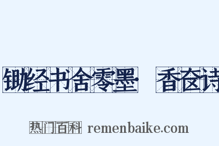 锄经书舍零墨·香奁诗是什么意思的图片